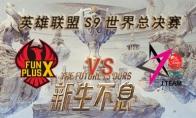 LOLS9总决赛10月18日FPX VS JT比赛视频回顾