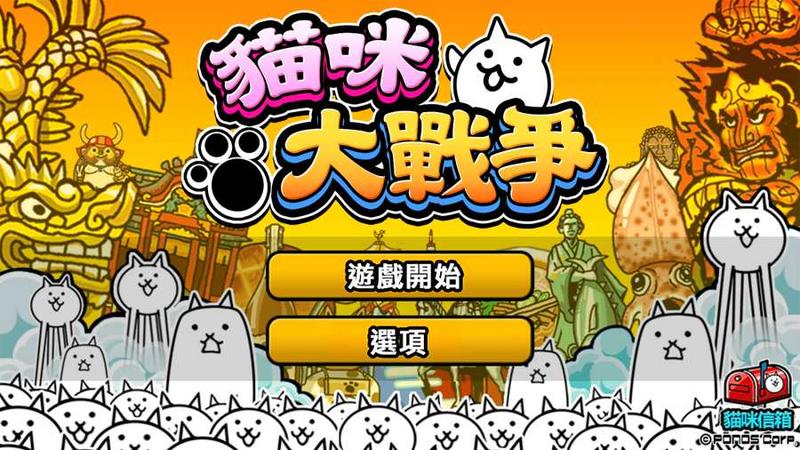 猫咪大战争8.8.0破解版