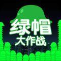 原谅帽大作战苹果版