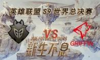 LOLS9总决赛10月19日G2 VS GRF加赛视频回顾