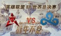 LOLS9总决赛10月19日HKA VS C9比赛视频回顾