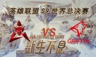 LOLS9总决赛10月18日HKA VS GRF比赛视频回顾