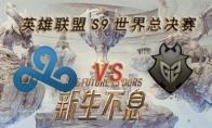 LOLS9总决赛10月19日C9 VS G2比赛视频回顾