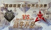 LOLS9总决赛10月18日G2 VS HKA比赛视频回顾