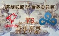 LOLS9总决赛10月18日GRF VS C9比赛视频回顾