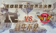 LOLS9总决赛10月19日RNG VS SKT比赛视频回顾