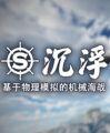 沉浮 游戏库