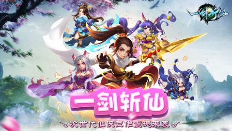 一剑斩仙百度版