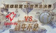 LOLS9总决赛10月26日GRF VS IG比赛视频回顾