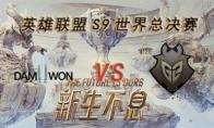 LOLS9总决赛10月27日DWG VS G2比赛视频回顾