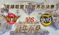 LOLS9总决赛10月27日SKT VS SPY比赛视频回顾