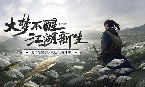 一梦江湖(楚留香新生版)