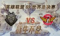 LOLS9总决赛11月3日G2 VS SKT比赛视频回顾