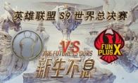 LOLS9总决赛11月2日IG VS FPX比赛视频回顾