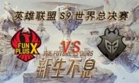 LOLS9总决赛11月10日FPX VS G2比赛视频回顾