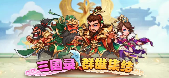 三国录：群雄集结苹果版