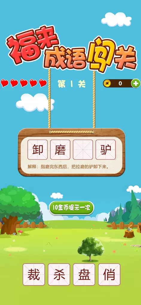 福来成语闯关苹果版