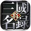 三国名将录苹果版