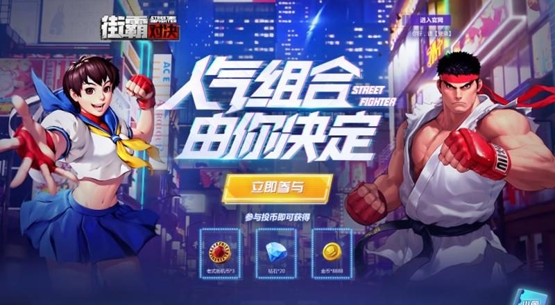 你们的街头霸王回来了! CAPCOM正版授权《街霸：对决》 开启预约!