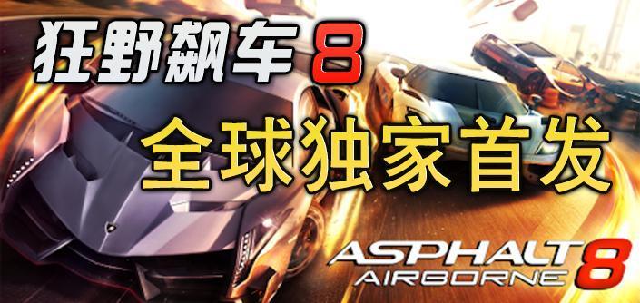 狂野飙车8:极速凌云(Asphalt 8)安卓无限金币版