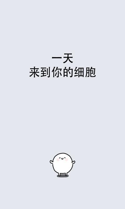 我的天与细胞