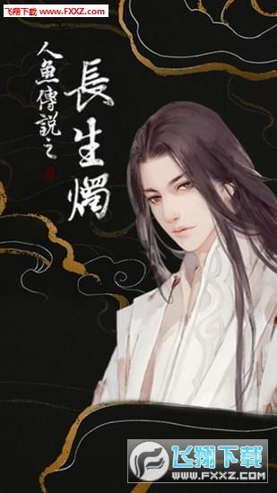 人鱼传说之长生烛免费版 v1.01