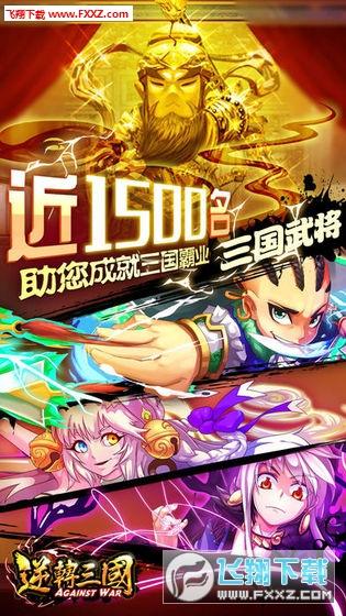 逆转三国官方版 v6.2.3