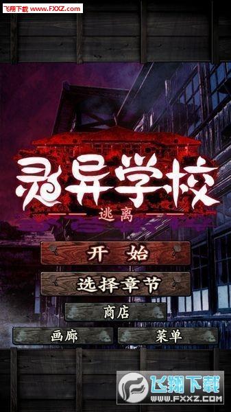 逃离灵异学校中文修改版