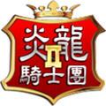 炎龙骑士团2安卓破解版