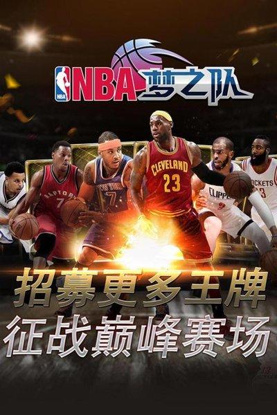 nba梦之队当乐客户端