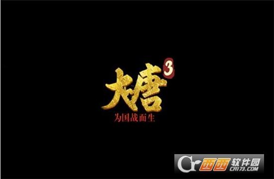 大唐3官方版