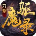 九州驱魔录手游官方测试版