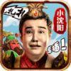 三国创世纪小沈阳版 1.1.0