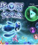 华丽荧光鱼 (GlowFish)中文硬盘版