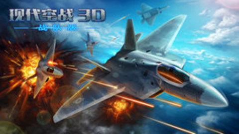 现代空战D版最新安卓版