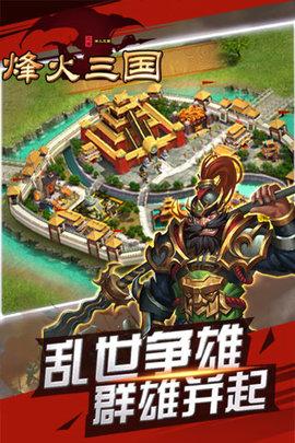 烽火三国手机版最新版