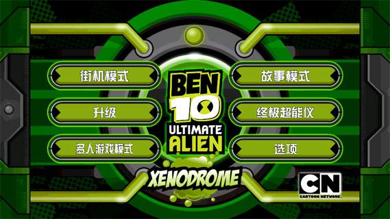 BEN10终极英雄