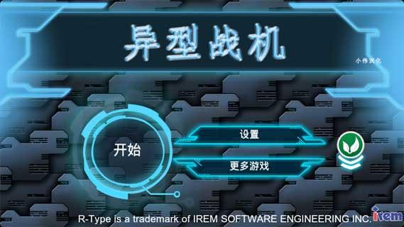 异型战机汉化版 v1.0.7