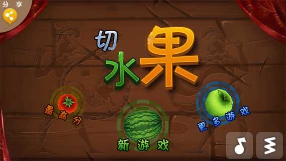 切水果汉化版 V1.3.7