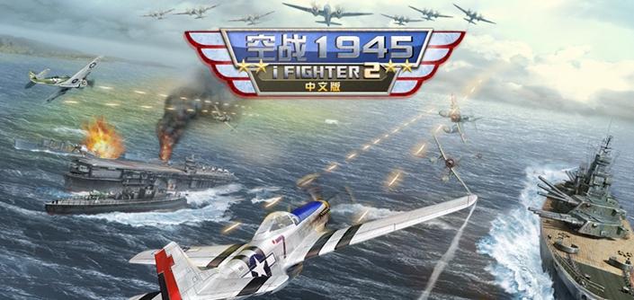 空战1945:iFighter2中文版