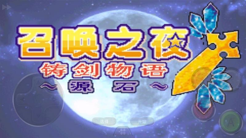 召唤之夜铸剑物语3:起源之石