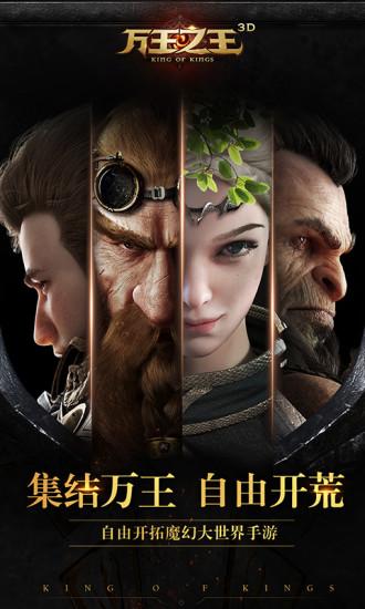 万王之王3D官网最新版