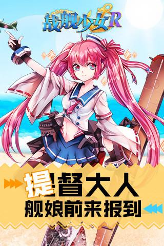 战舰少女R官网最新版