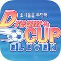 Dream Cup Eleven(드림컵일레븐)安卓版