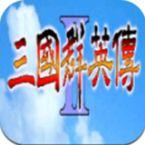 三国群英传2修改版