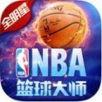 NBA篮球大师官方