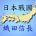 日本战国织田信长传安卓版