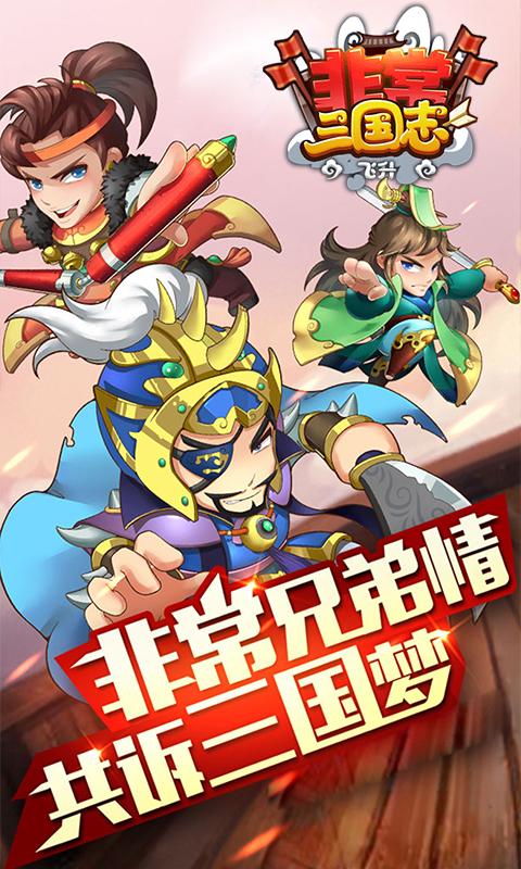 非常三国志飞升版安卓版