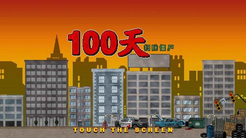 100天：扫除僵尸