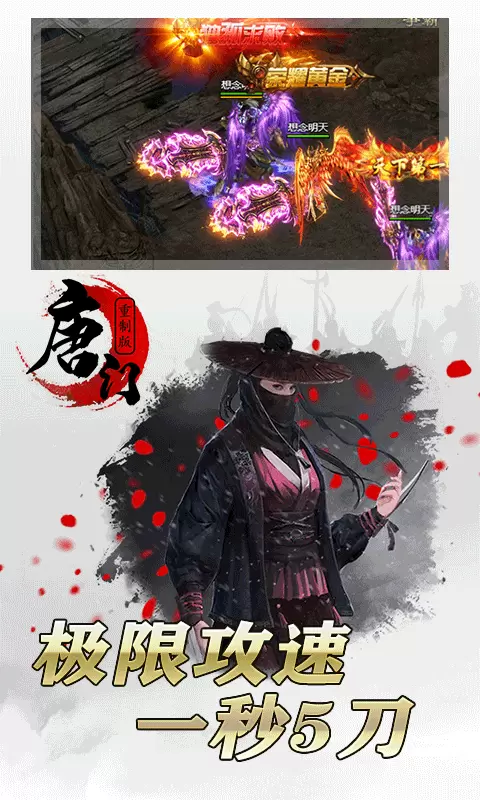 唐门无限版巅峰版